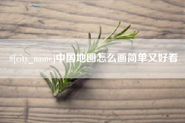 牡丹江中国地图怎么画简单又好看