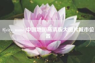 牡丹江中国地图高清版大图片城市位置