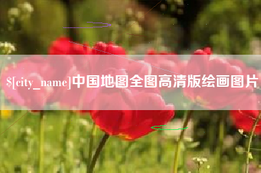 牡丹江中国地图全图高清版绘画图片