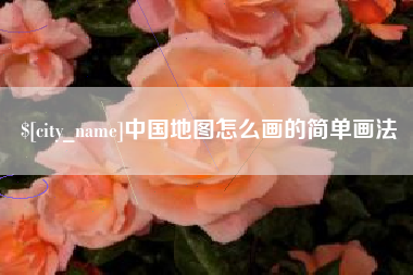 牡丹江中国地图怎么画的简单画法