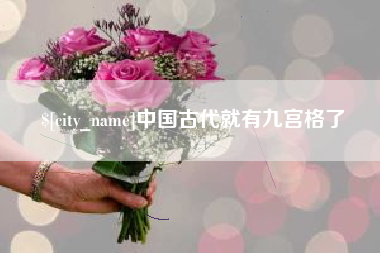 牡丹江中国古代就有九宫格了