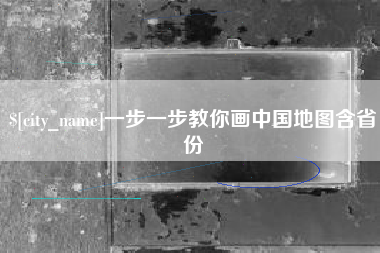 牡丹江一步一步教你画中国地图含省份