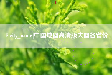 牡丹江中国地图高清版大图各省份