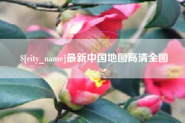 牡丹江最新中国地图高清全图