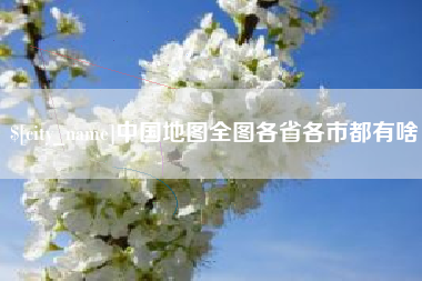 牡丹江中国地图全图各省各市都有啥