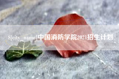 牡丹江中国消防学院2021招生计划
