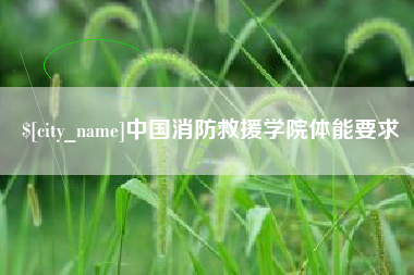 牡丹江中国消防救援学院体能要求