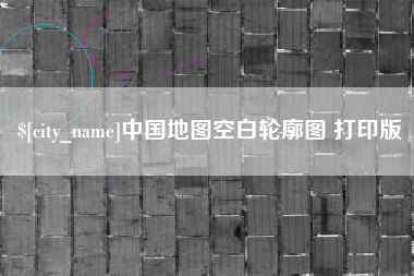 牡丹江中国地图空白轮廓图 打印版