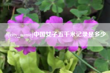 牡丹江中国女子五千米记录是多少