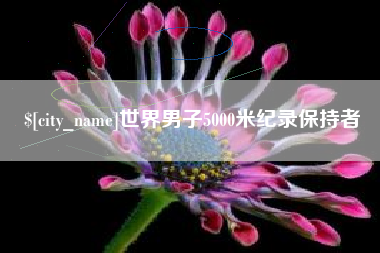 牡丹江世界男子5000米纪录保持者