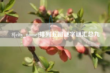 牡丹江排列五图谜字谜汇总九