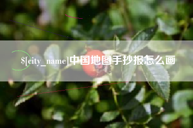 牡丹江中国地图手抄报怎么画