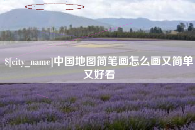 牡丹江中国地图简笔画怎么画又简单又好看