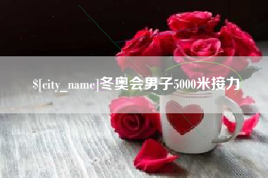 牡丹江冬奥会男子5000米接力