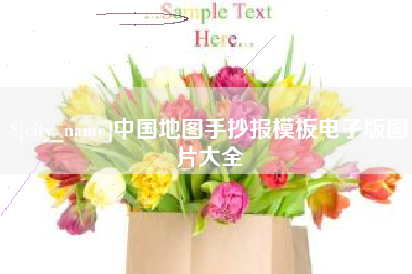 牡丹江中国地图手抄报模板电子版图片大全