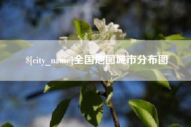 牡丹江全国地图城市分布图