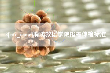 牡丹江消防救援学院报考体检标准