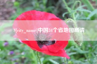牡丹江中国34个省地图高清