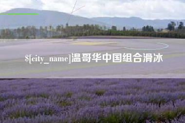 牡丹江温哥华中国组合滑冰