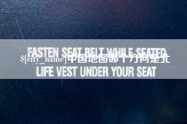 牡丹江中国地图哪个方向是北