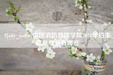 牡丹江中国消防救援学院2020年招生简章专业有哪些