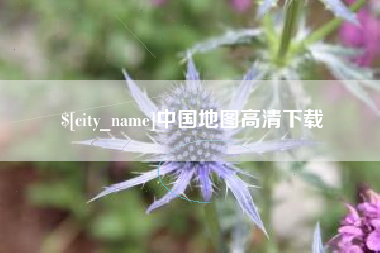 牡丹江中国地图高清下载