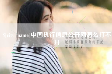 牡丹江中国执行信息公开网怎么打不开