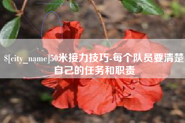 牡丹江50米接力技巧-每个队员要清楚自己的任务和职责