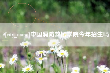 牡丹江中国消防救援学院今年招生吗