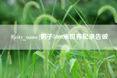 牡丹江男子5000米世界纪录告破