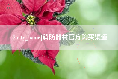 牡丹江消防器材官方购买渠道