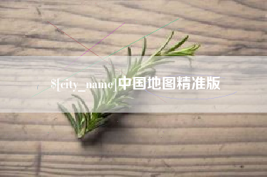 牡丹江中国地图精准版