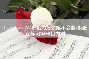 牡丹江500米接力怎么跑不会累-小张在练习500米接力时