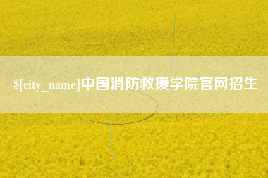 牡丹江中国消防救援学院官网招生