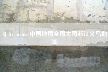 牡丹江中国地图全图大图浙江义乌地图