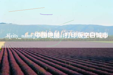 牡丹江中国地图a4打印版空白城市