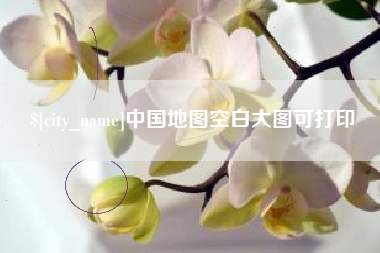 牡丹江中国地图空白大图可打印