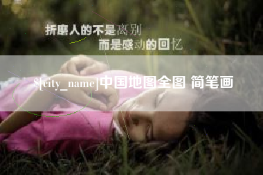 牡丹江中国地图全图 简笔画
