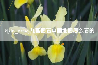 牡丹江九宫图看中国地图怎么看的