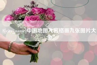 牡丹江中国地图九宫格画九张图片大全
