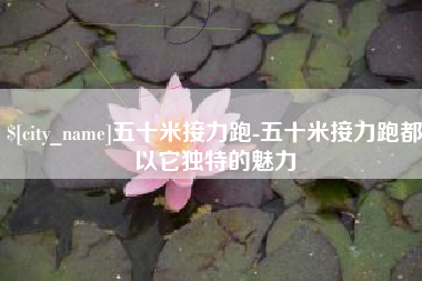 牡丹江五十米接力跑-五十米接力跑都以它独特的魅力