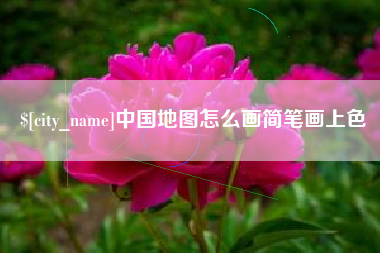 牡丹江中国地图怎么画简笔画上色