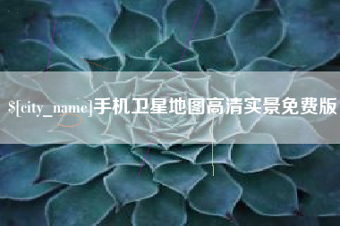牡丹江手机卫星地图高清实景免费版