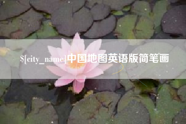牡丹江中国地图英语版简笔画