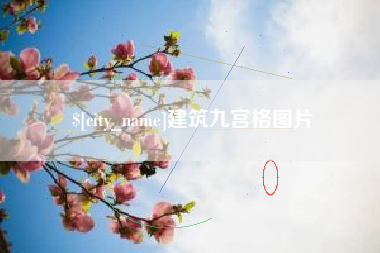 牡丹江建筑九宫格图片