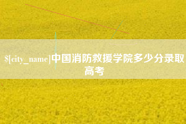 牡丹江中国消防救援学院多少分录取高考