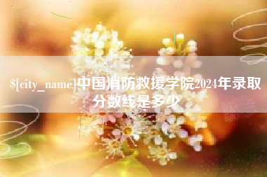 牡丹江中国消防救援学院2024年录取分数线是多少