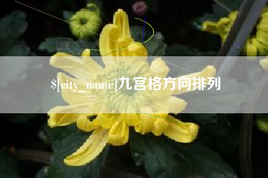 牡丹江九宫格方向排列