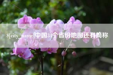 牡丹江中国34个省份地图还有简称