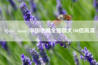 牡丹江中国地图全图放大100倍高清